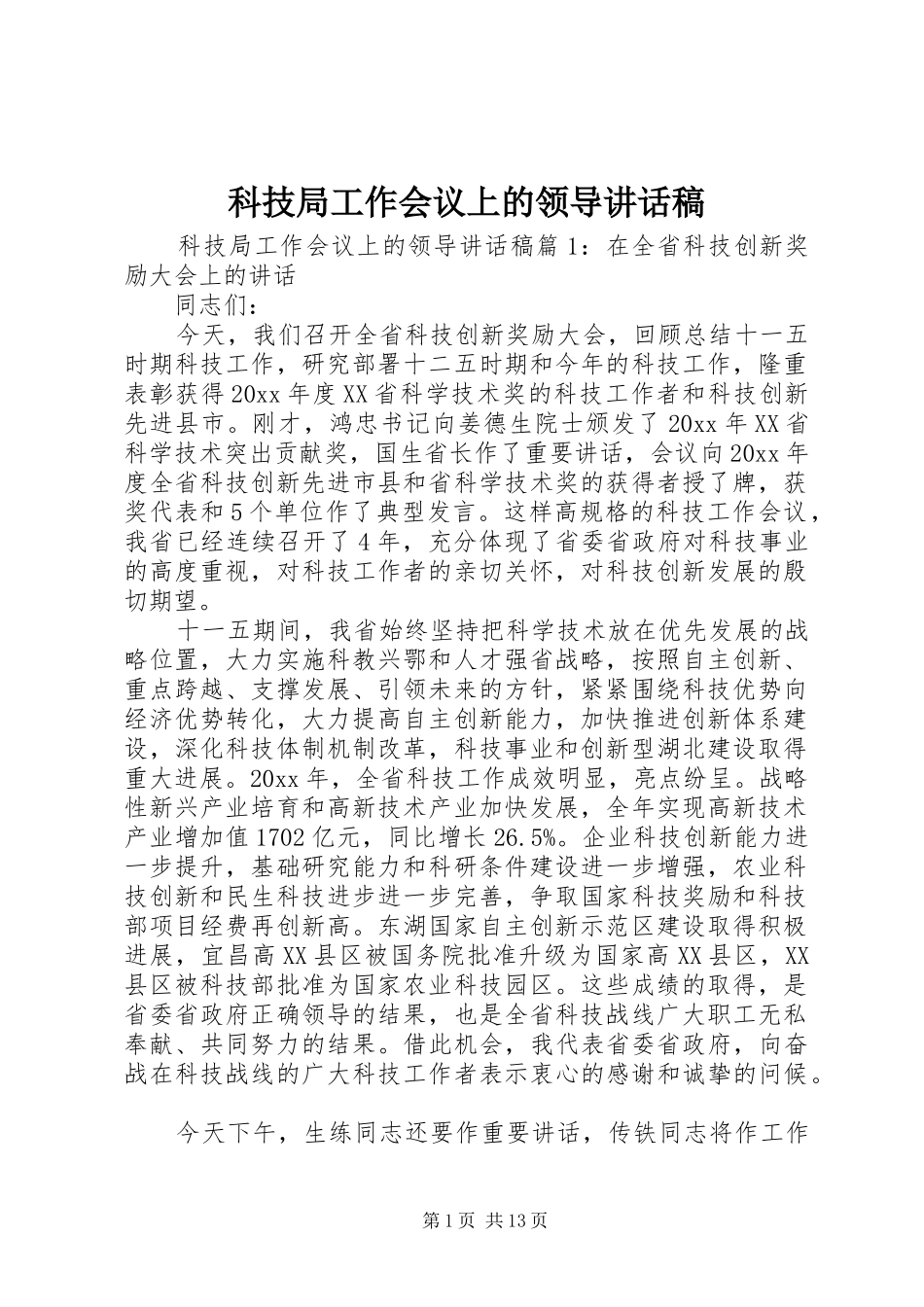 科技局工作会议上的领导讲话发言稿_第1页