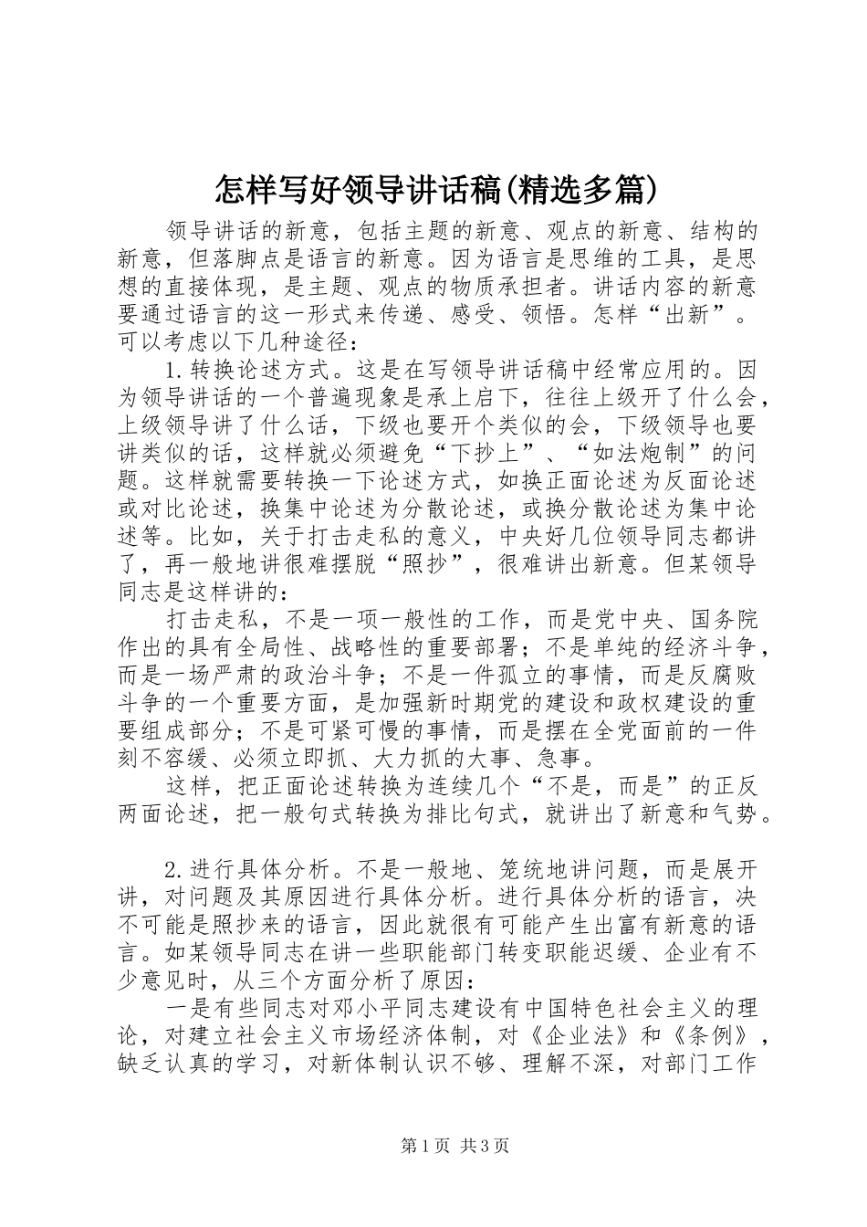 怎样写好领导讲话发言稿(精选多篇)_5_第1页