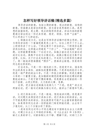 怎样写好领导讲话发言稿(精选多篇)_5