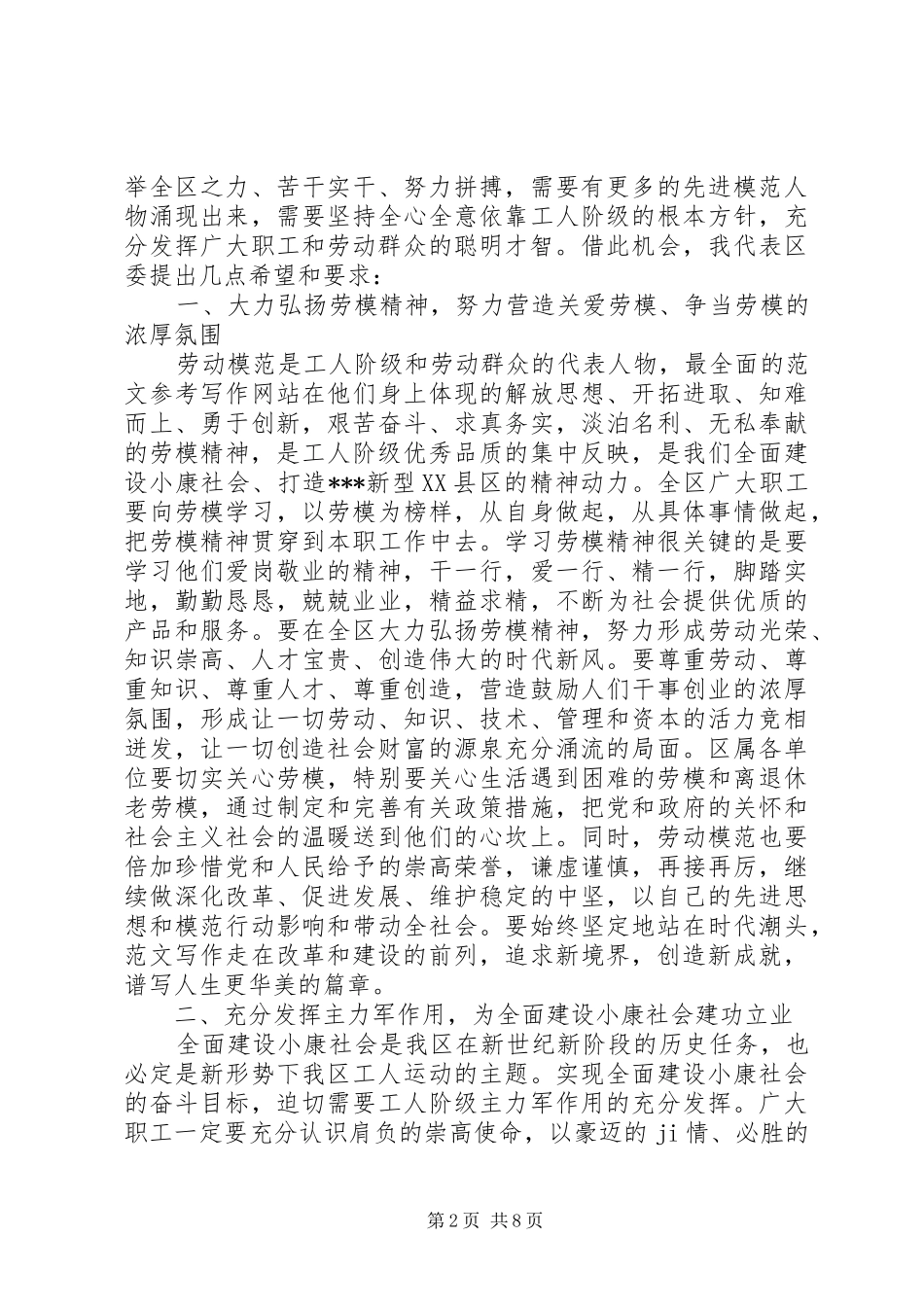 五一国际劳动节暨劳模表彰大会讲话发言稿_第2页