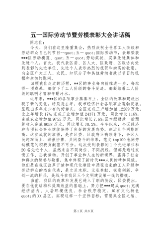 五一国际劳动节暨劳模表彰大会讲话发言稿