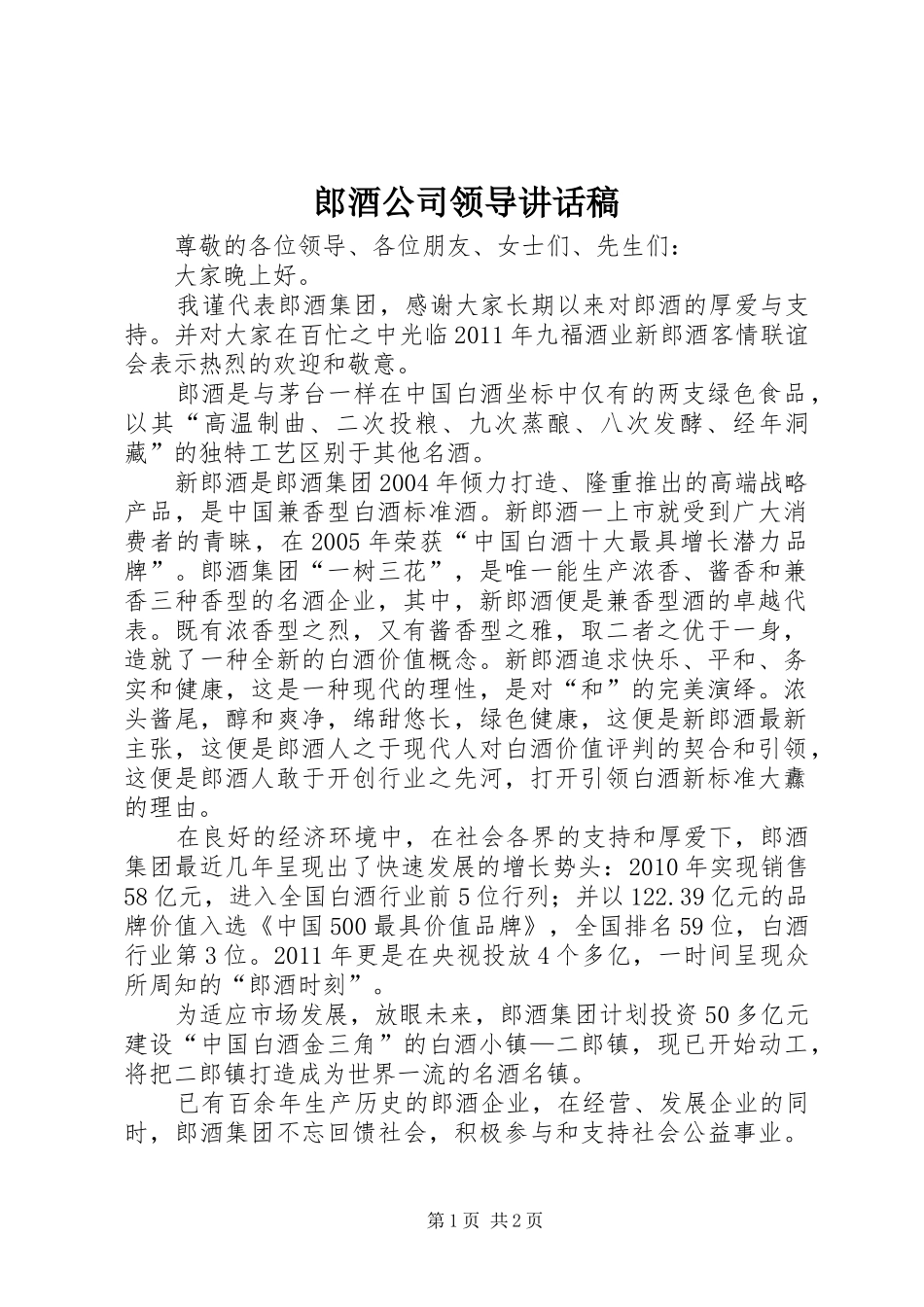 郎酒公司领导讲话发言稿_第1页