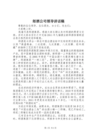 郎酒公司领导讲话发言稿