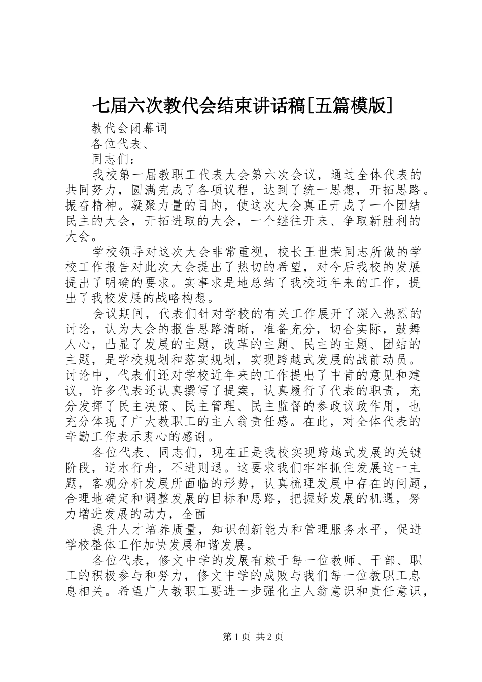 七届六次教代会结束的讲话发言稿[五篇模版]_第1页