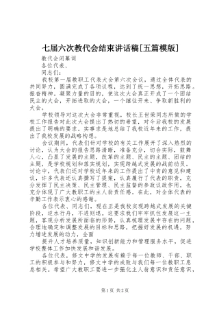 七届六次教代会结束的讲话发言稿[五篇模版]