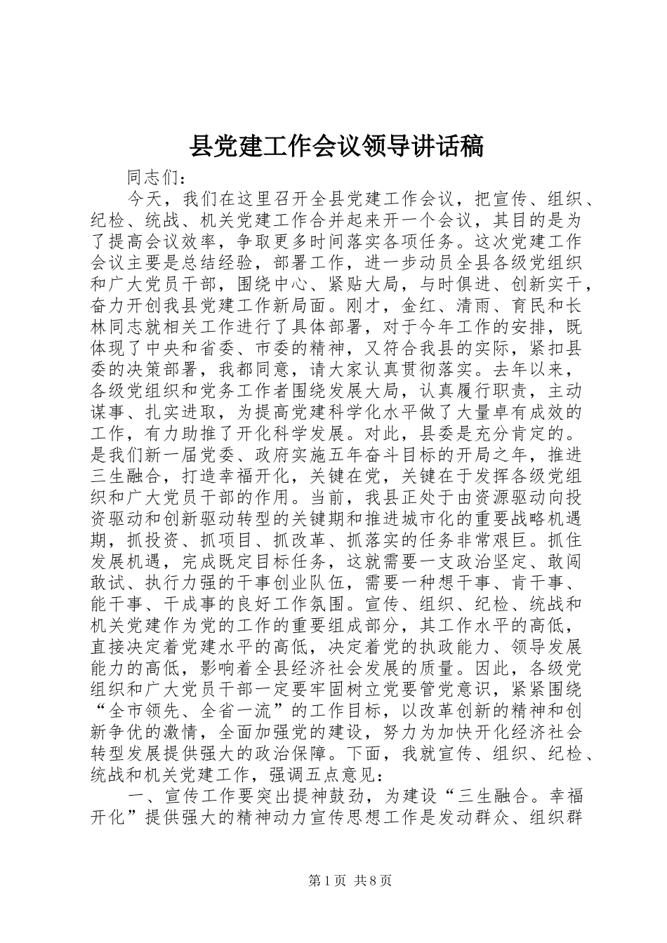 县党建工作会议领导讲话发言稿_第1页