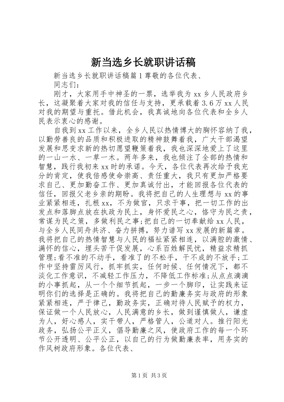 新当选乡长就职讲话发言稿_第1页