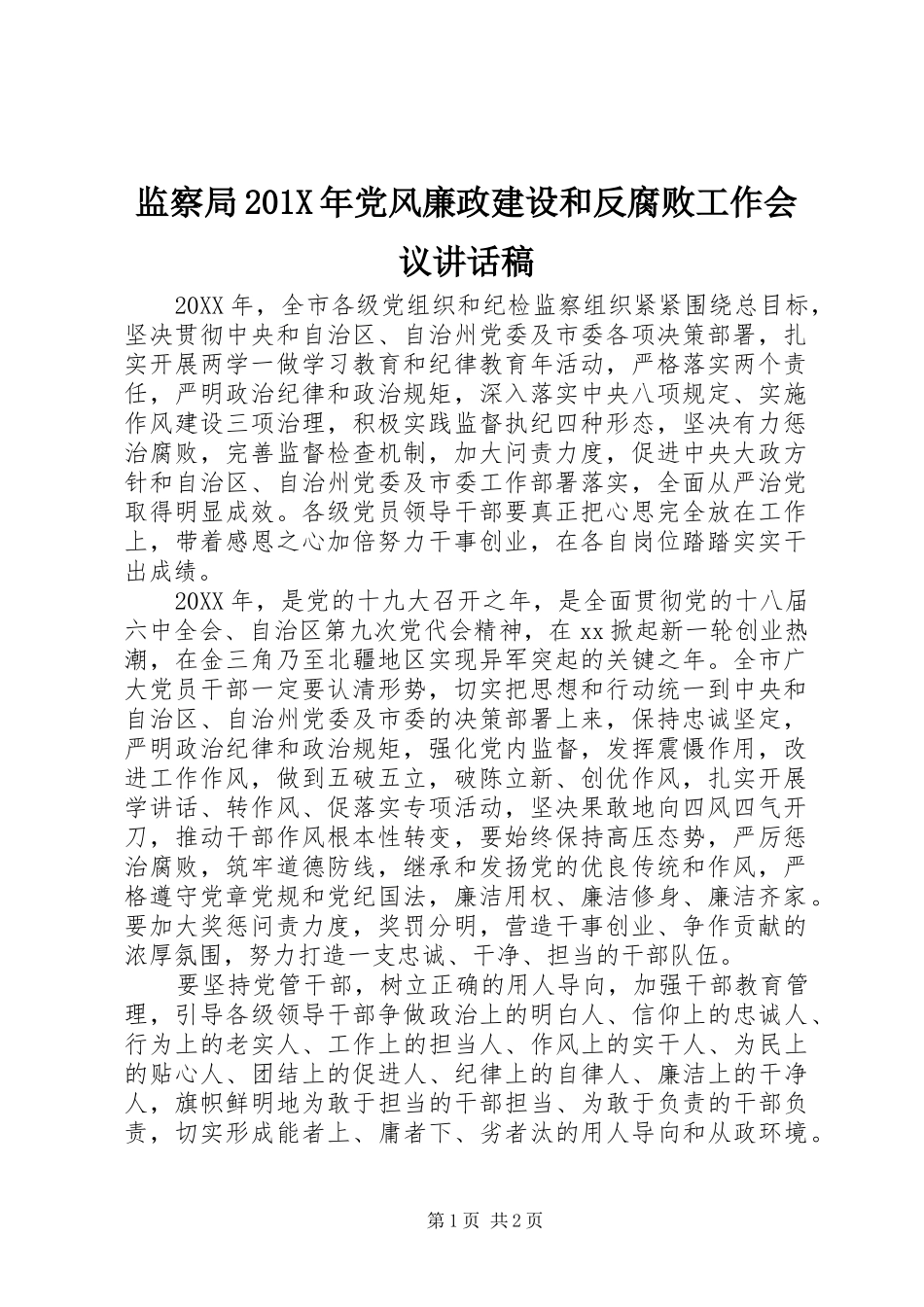 监察局201X年党风廉政建设和反腐败工作会议讲话发言稿_第1页