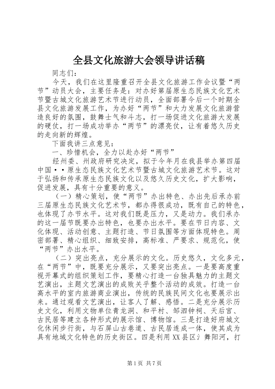 全县文化旅游大会领导讲话发言稿_第1页