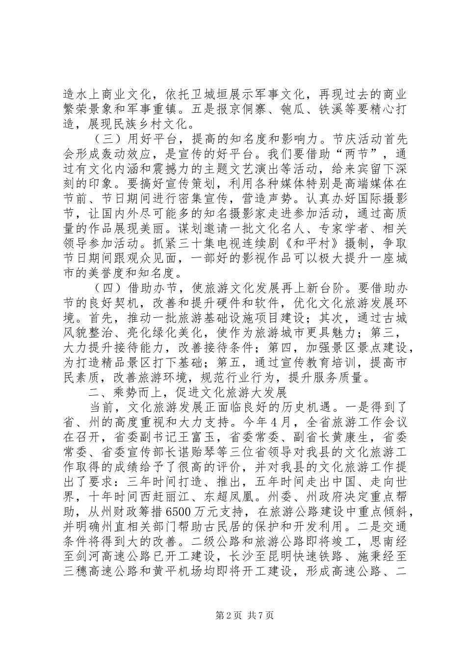 全县文化旅游大会领导讲话发言稿_第2页