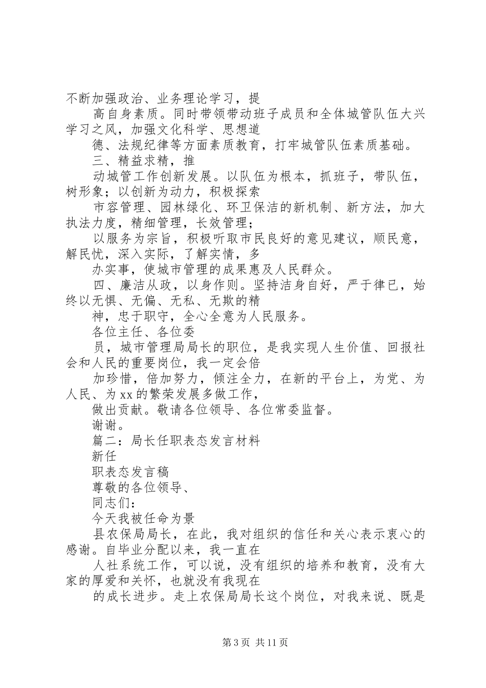 市发改局局长任职前表态发言稿2_第3页