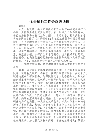 全县征兵工作会议讲话发言稿