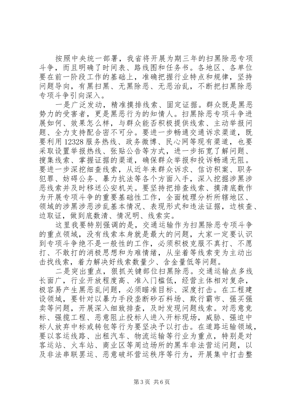 20XX年扫黑除恶讲话发言稿材料范文大全_第3页