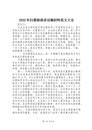 20XX年扫黑除恶讲话发言稿材料范文大全