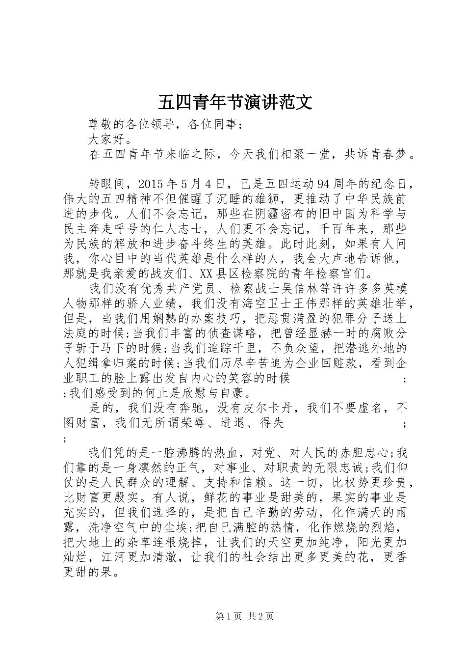 五四青年节演讲稿范文_第1页