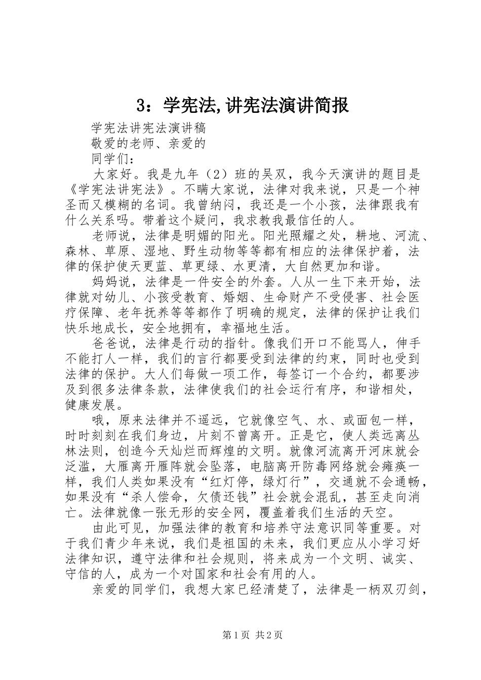 3：学宪法,讲宪法演讲稿简报_第1页