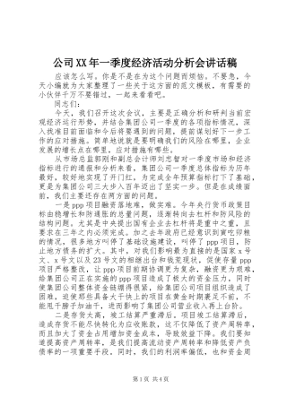 公司XX年一季度经济活动分析会讲话发言稿