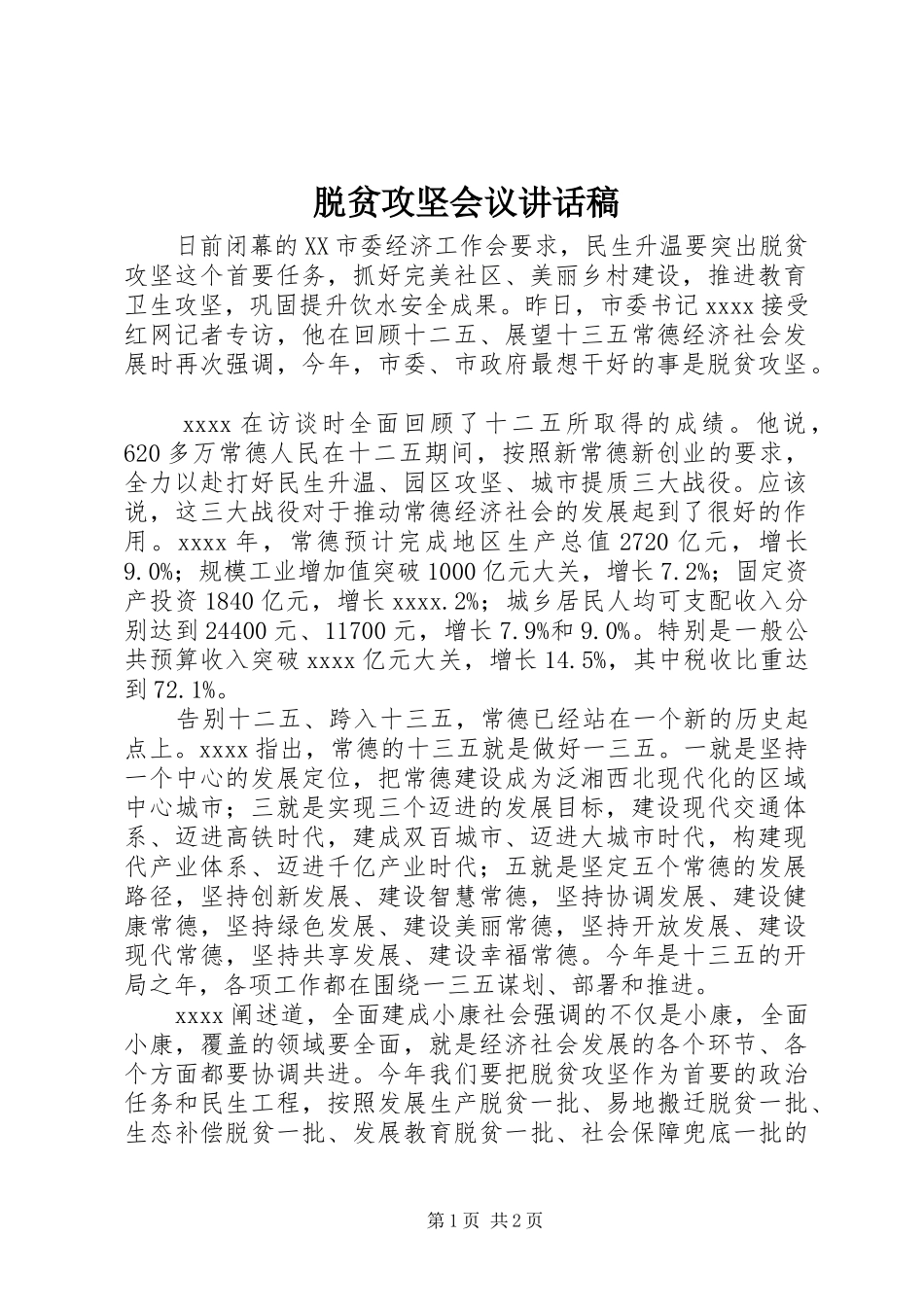 脱贫攻坚会议的讲话发言稿_第1页