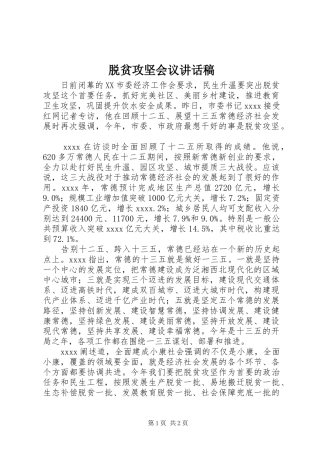 脱贫攻坚会议的讲话发言稿