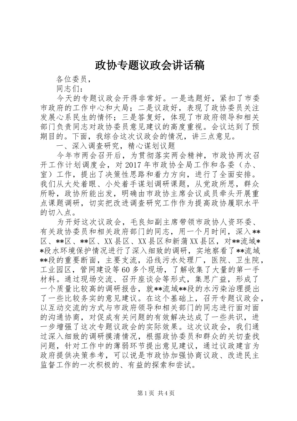 政协专题议政会讲话发言稿_第1页