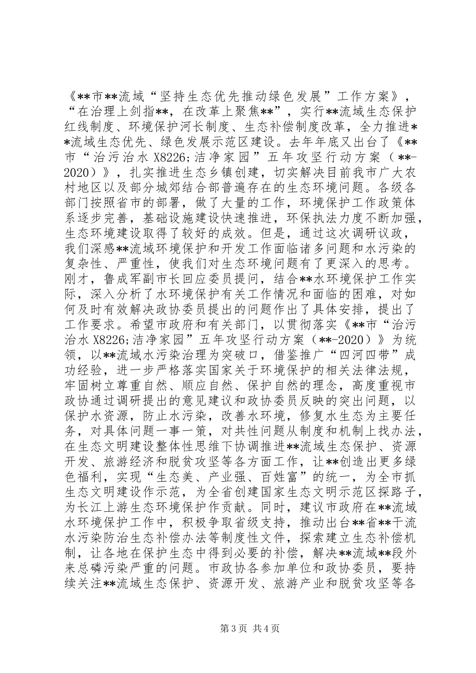 政协专题议政会讲话发言稿_第3页