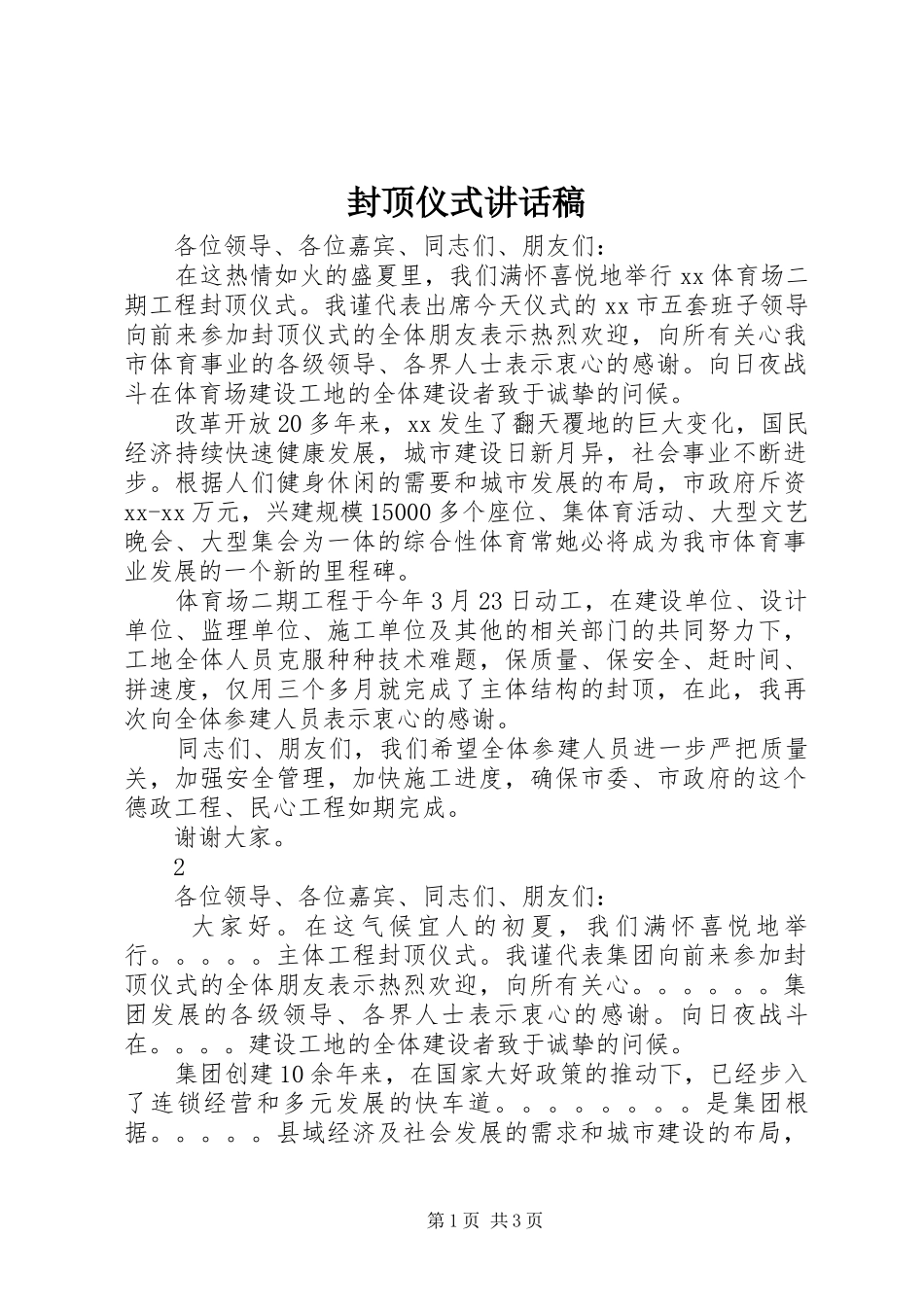 封顶仪式的的讲话稿_第1页