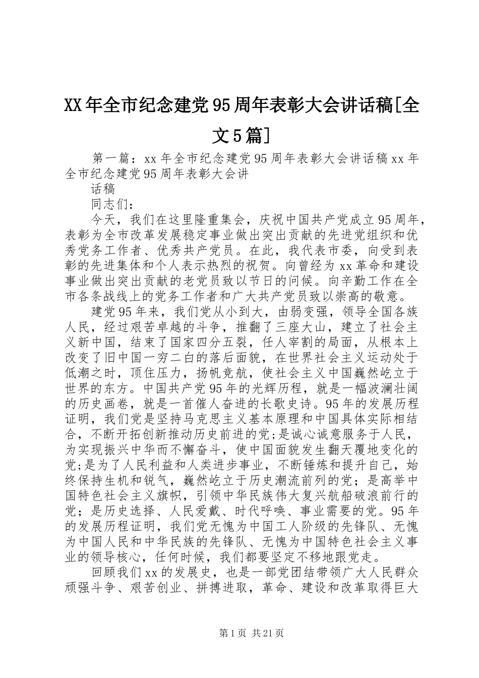 XX年全市纪念建党95周年表彰大会讲话发言稿[全文5篇]_第1页