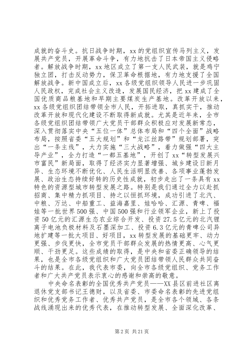 XX年全市纪念建党95周年表彰大会讲话发言稿[全文5篇]_第2页