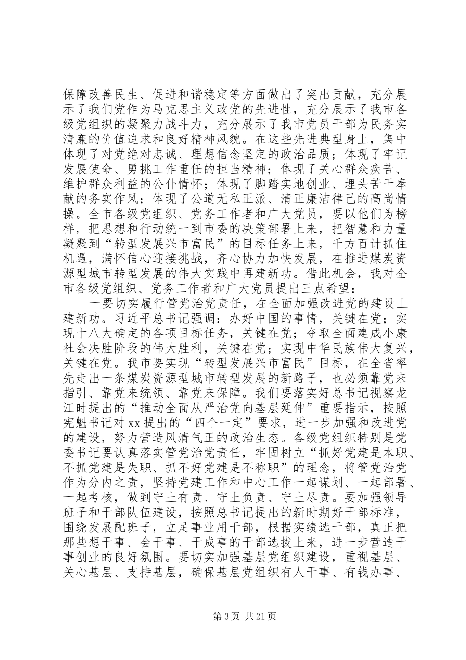 XX年全市纪念建党95周年表彰大会讲话发言稿[全文5篇]_第3页