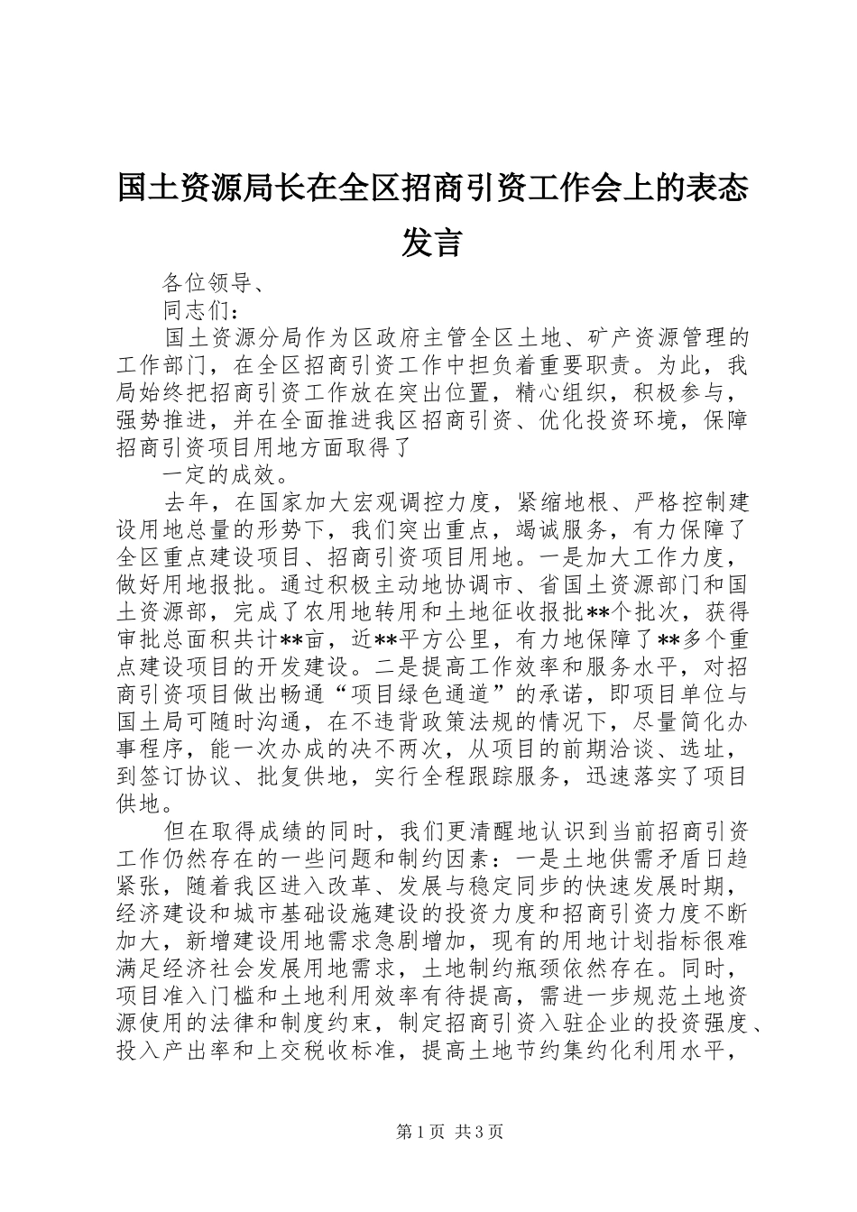 国土资源局长在全区招商引资工作会上的表态发言稿_第1页