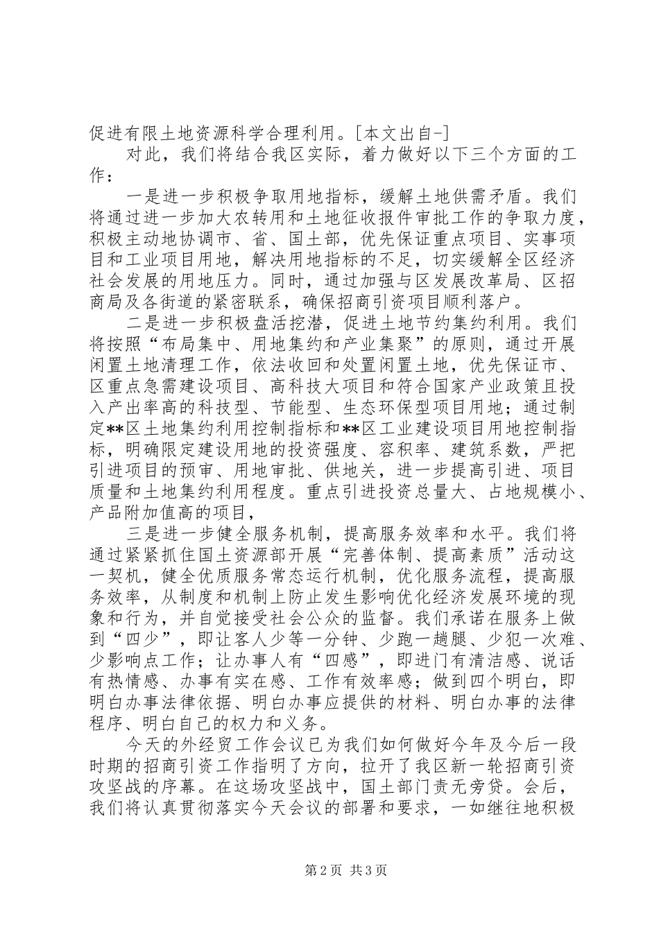 国土资源局长在全区招商引资工作会上的表态发言稿_第2页