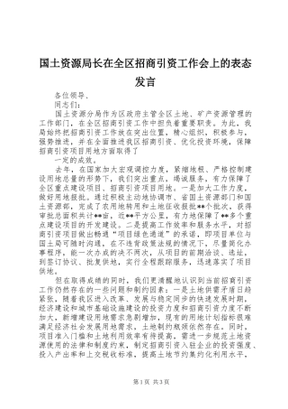 国土资源局长在全区招商引资工作会上的表态发言稿