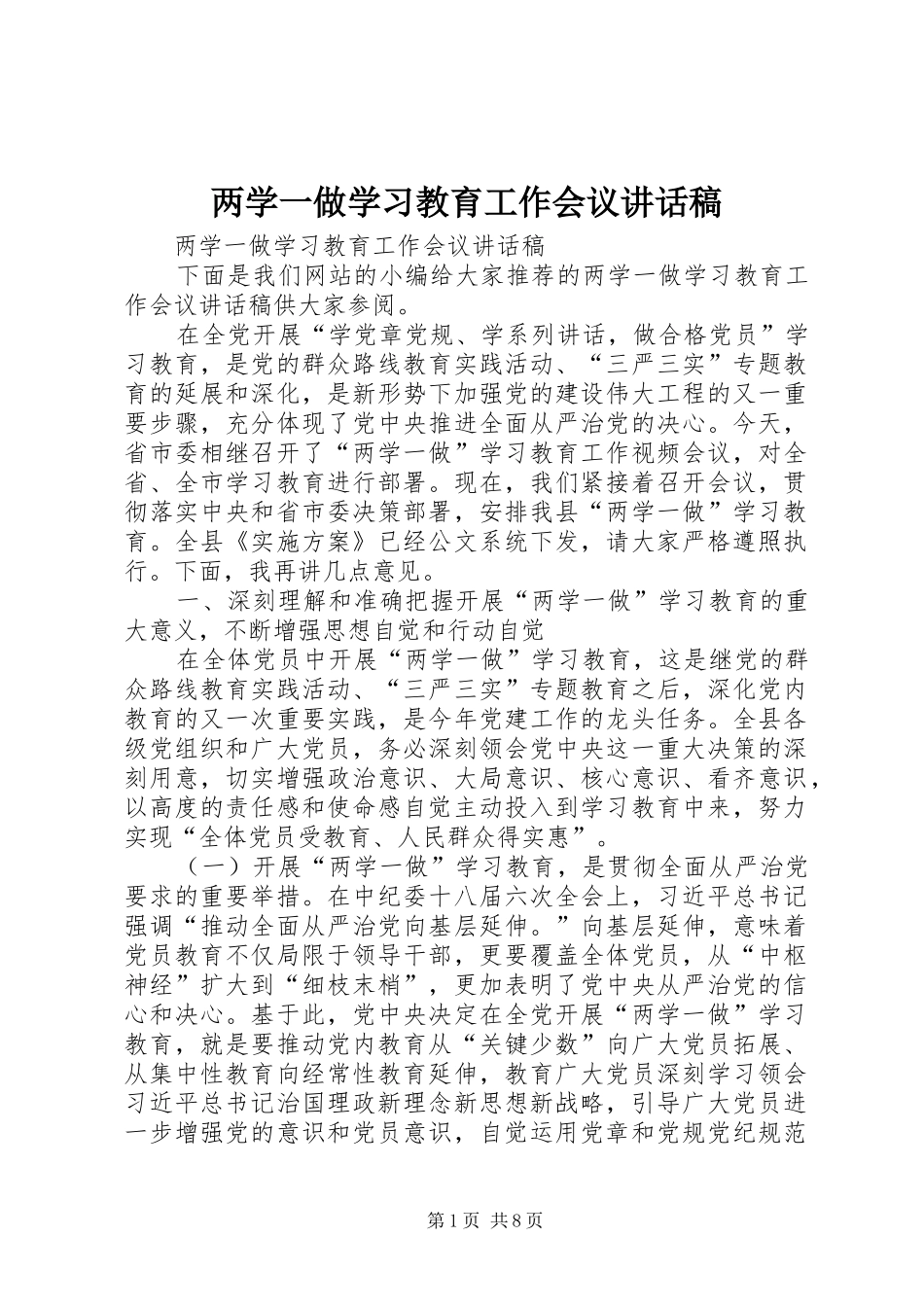 两学一做学习教育工作会议讲话发言稿_第1页