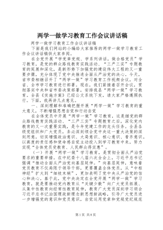 两学一做学习教育工作会议讲话发言稿