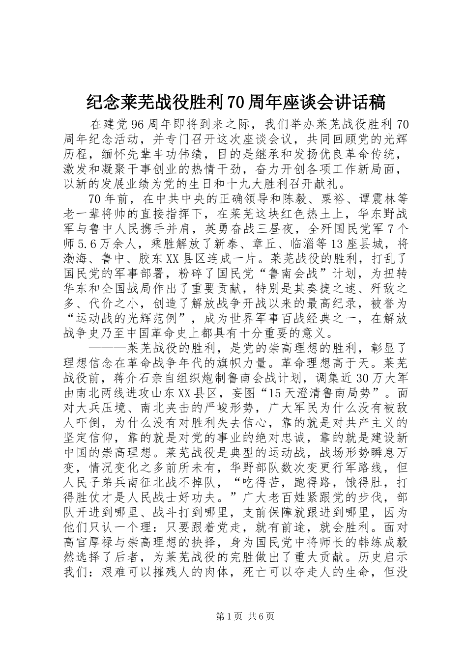 纪念莱芜战役胜利70周年座谈会的讲话稿_第1页