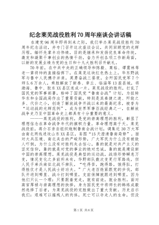 纪念莱芜战役胜利70周年座谈会的讲话稿