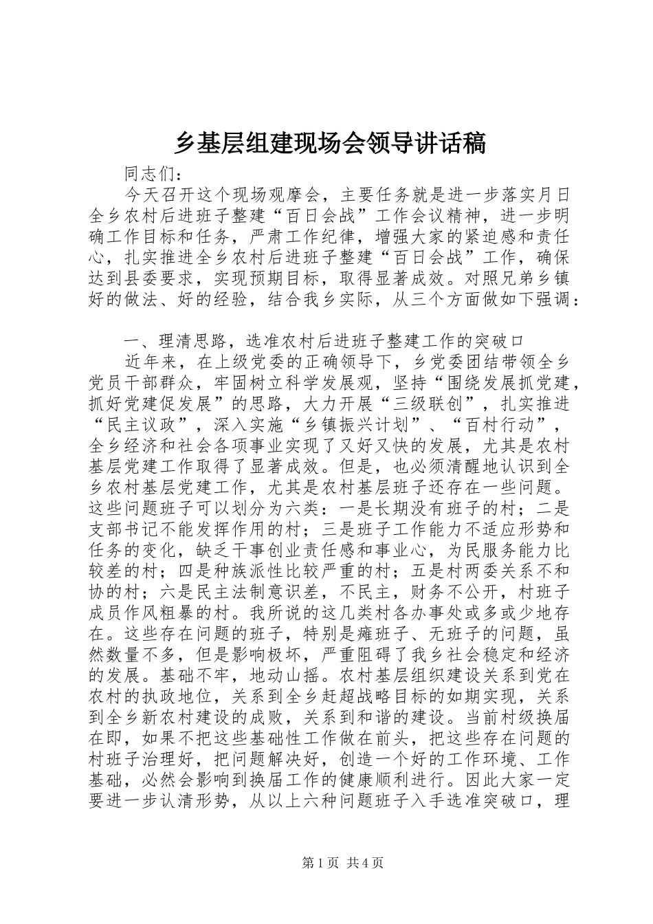 乡基层组建现场会领导讲话发言稿_第1页