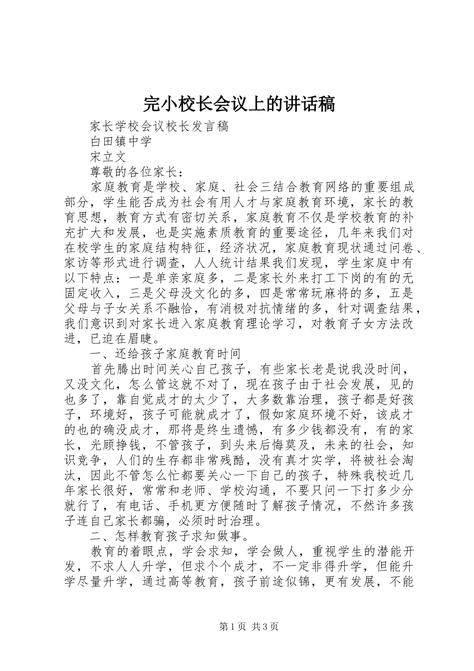 完小校长会议上讲话发言稿_第1页