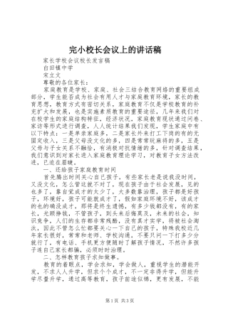 完小校长会议上讲话发言稿