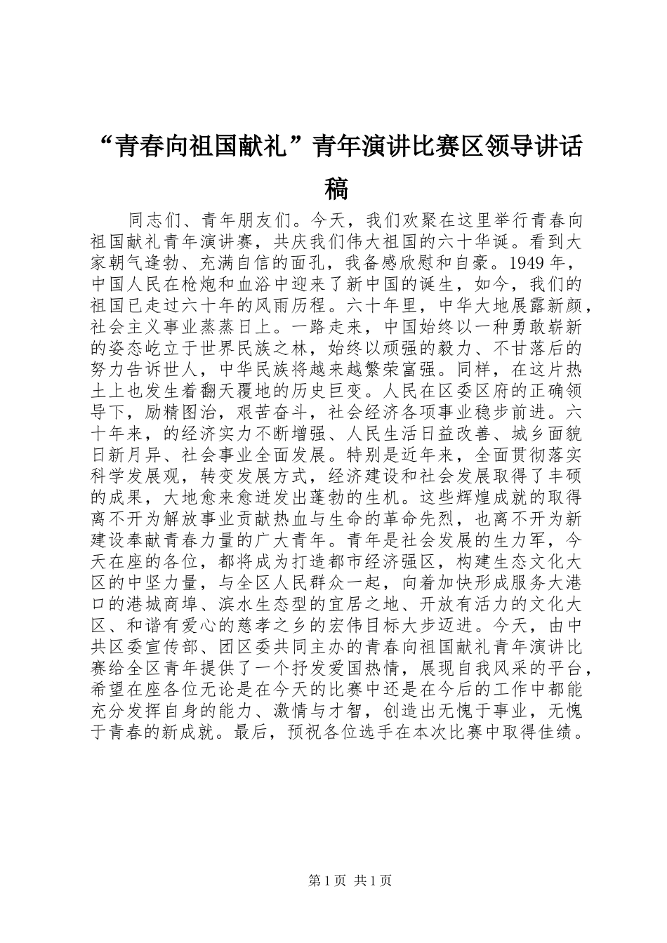 “青春向祖国献礼”青年演讲比赛区领导讲话发言稿_第1页