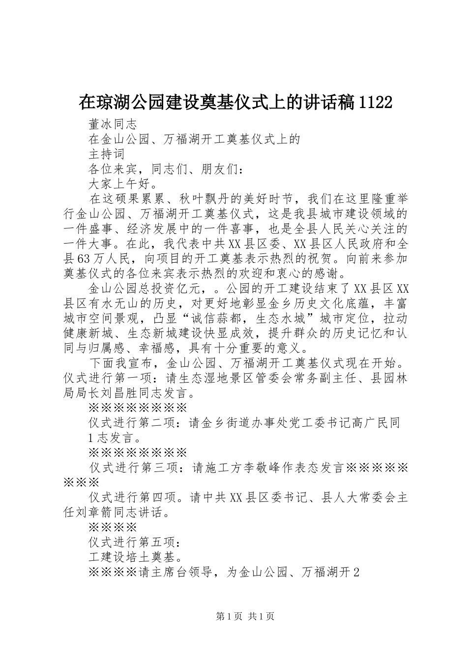 在琼湖公园建设奠基仪式上的讲话发言稿_第1页