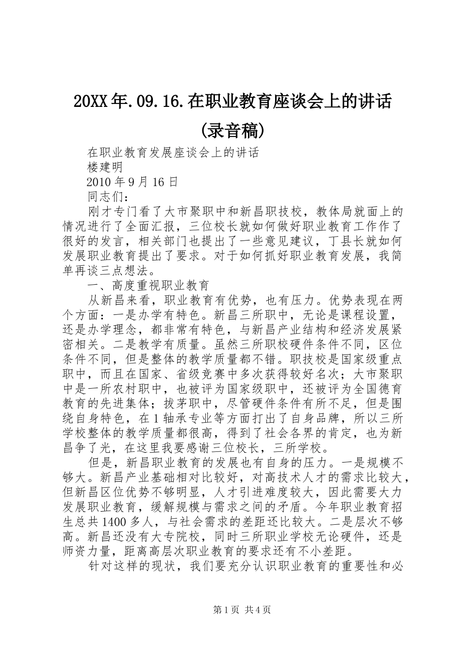 20XX年.09.16.在职业教育座谈会上的讲话(录音稿)_第1页