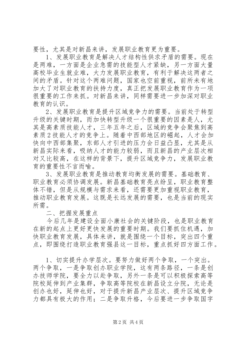 20XX年.09.16.在职业教育座谈会上的讲话(录音稿)_第2页