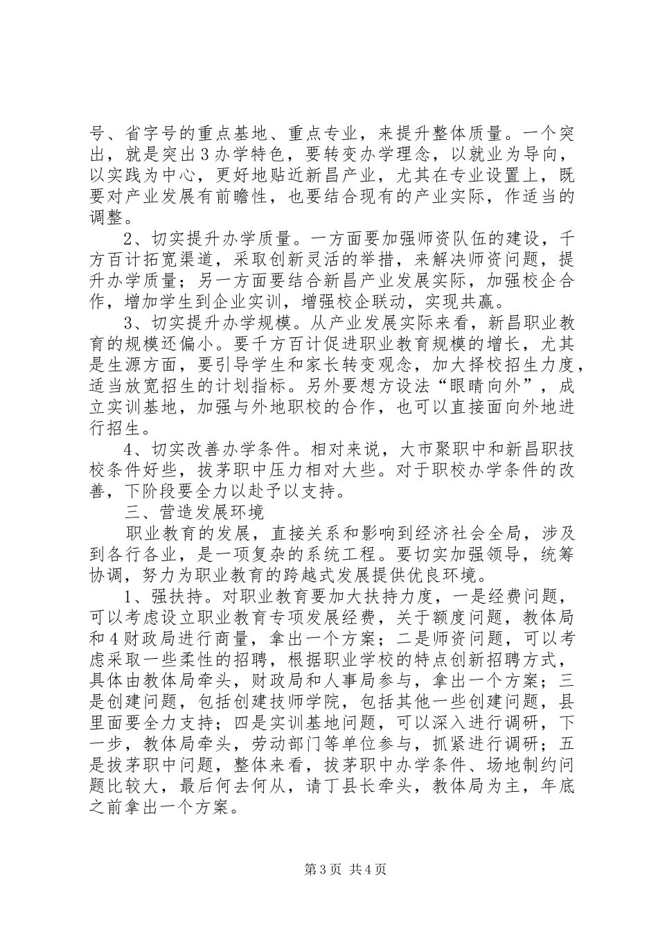20XX年.09.16.在职业教育座谈会上的讲话(录音稿)_第3页