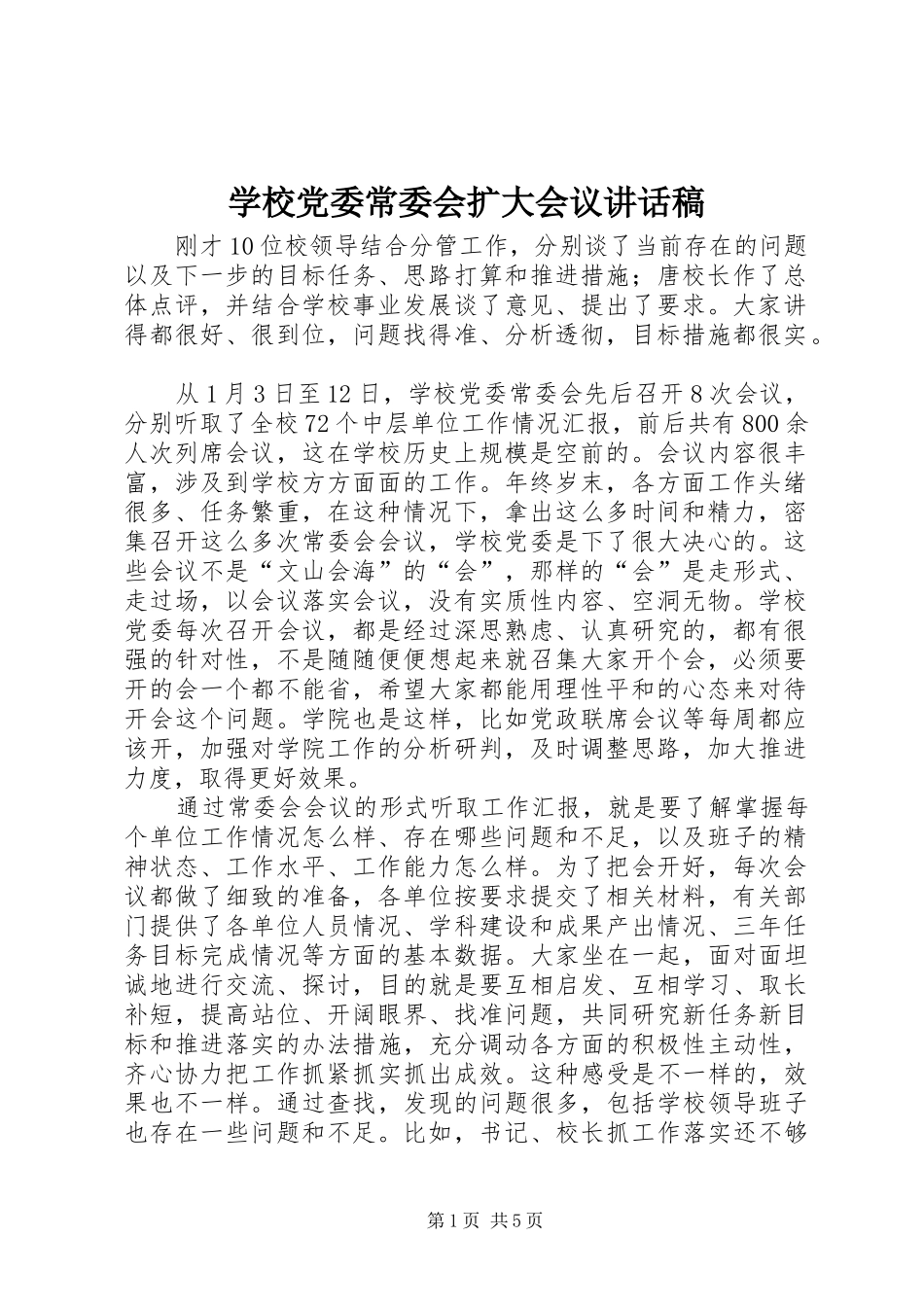 学校党委常委会扩大会议讲话发言稿_第1页
