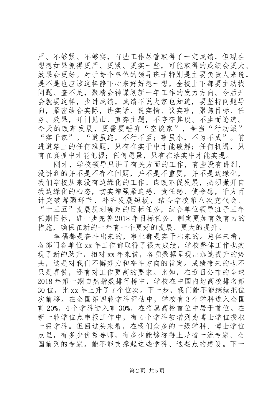 学校党委常委会扩大会议讲话发言稿_第2页