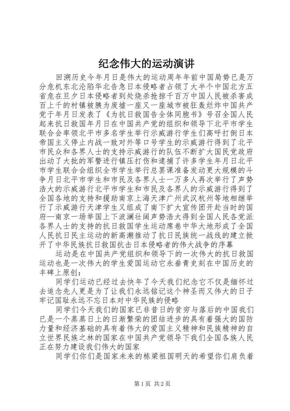 纪念伟大的运动演讲稿_第1页