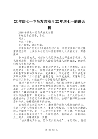 XX年庆七一党员发言稿与XX年庆七一讲话发言稿