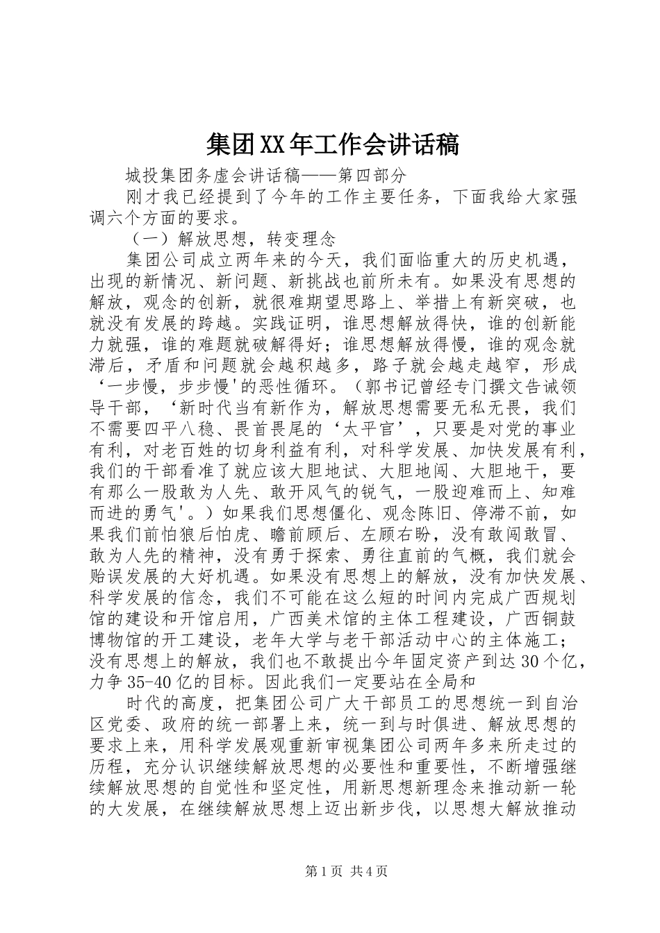 集团XX年工作会的讲话发言稿_第1页