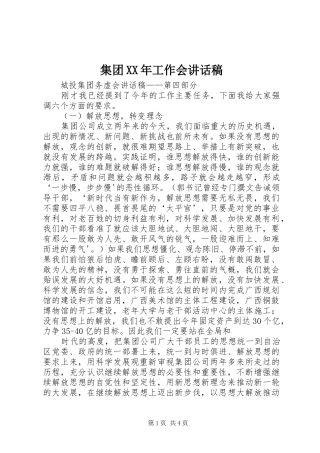 集团XX年工作会的讲话发言稿